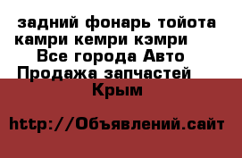 задний фонарь тойота камри кемри кэмри 50 - Все города Авто » Продажа запчастей   . Крым